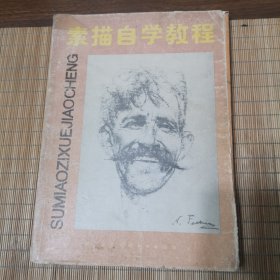 素描自學(xué)教程