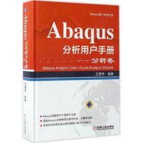 Abaqus分析用户手册