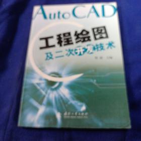 AutoCAD工程绘图及二次开发技术