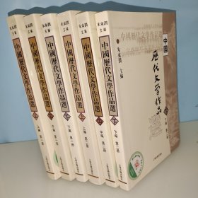 中国历代文学作品  上 （上编 第二册）