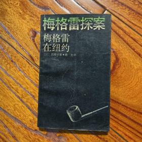 梅格雷探案 梅格雷在纽约 著名翻译家鹿金（叶麟鎏，曾任上海译文出版社总编辑）签名 签赠本