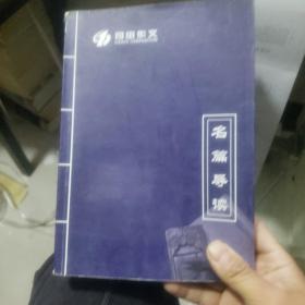 名篇导读司宇作文