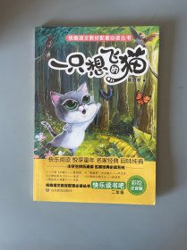 一只想飞的猫（二年级上册快乐读书吧）