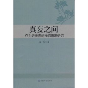 真妄之间——作为史传家的禅师惠洪研究江泓9787802547315