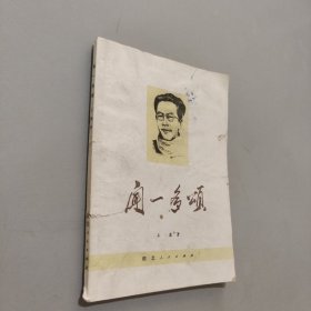 闻一多颂
