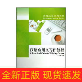 汉语应用文写作教程(商贸汉语系列教材)