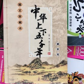 中国传统文化精华：成语故事（上下册）