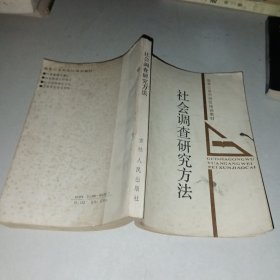 社会调查研究方法