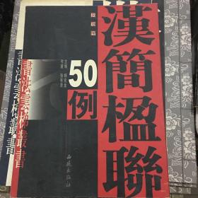 汉简楹联50例