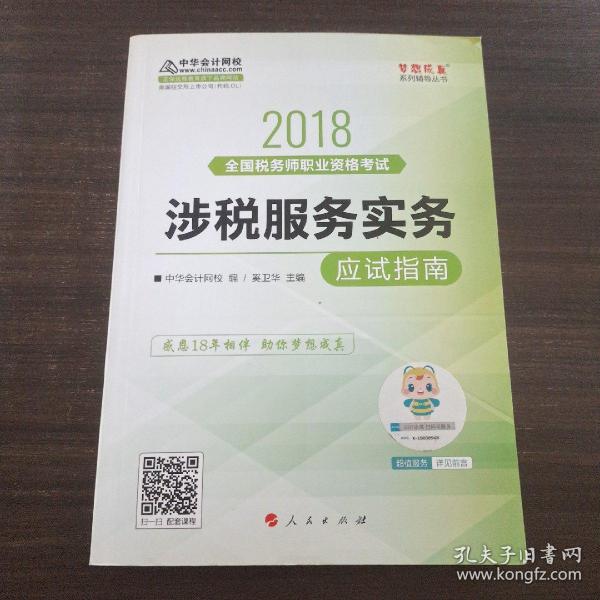 中华会计网校2018年 税务师 涉税服务实务 应试指南 梦想成真系列考试辅导教材图书 轻松备考过关