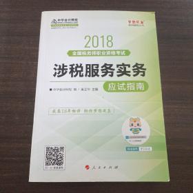 中华会计网校2018年 税务师 涉税服务实务 应试指南 梦想成真系列考试辅导教材图书 轻松备考过关