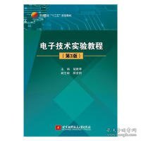 电子技术实验教程（第3版）/普通高校“十三五”规划教材