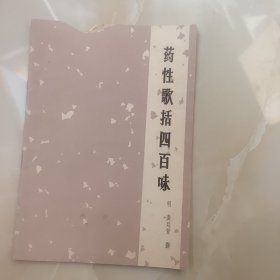 药性歌括四百味