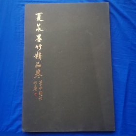 夏昶墨竹精品卷 千古绝唱系列（8开精装没有函套）