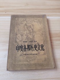 印度各幫歷史文化