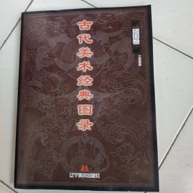 古代美术经典图录.插图卷