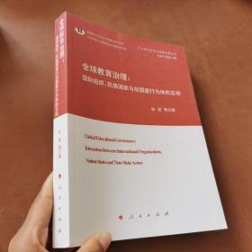 全球教育治理：国际组织、民族国家与非国家行为体的互动（扩大教育开放与国家发展丛书）