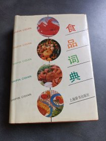 食品词典 精装