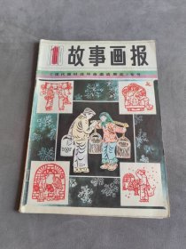 故事画报1983年第1期