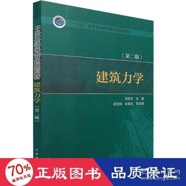 “十三五”普通高等教育本科规划教材：建筑力学（第2版）