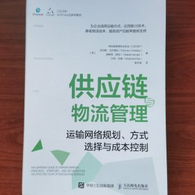 供应链与物流管理：运输网络规划、方式选择与成本控制