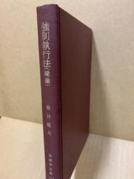 价可议 强制执行法 总论 法律学全集 36-1 nm 強制執行法 総論 法律学全集 36-1