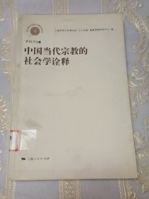 中国当代宗教的社会学诠释