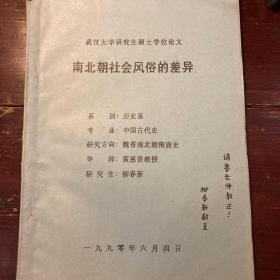 柳春新教授研究生论文（武汉大学硕士学位论文） 《南北朝社会风俗的差异 》签名赠送本