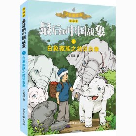 正版 白象家族之结识白象 漫画版 沈石溪 山东画报出版社