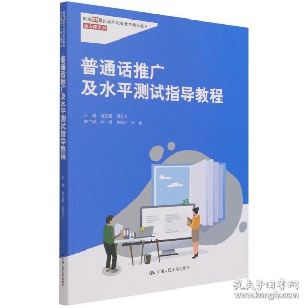 普通话推广及水平测试指导教程（新编21世纪高等职业教育精品教材·通识课系列）