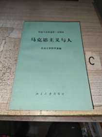 马克思主义与人【论人的意识的社会性。马克思世界观的转变和关于人的思想的发展。马克思对人的本质的研究与唯物史观的发展。简评中国哲学史上关于人的价值的学说。论价值和人的价值。美和人的自由创造。等.】