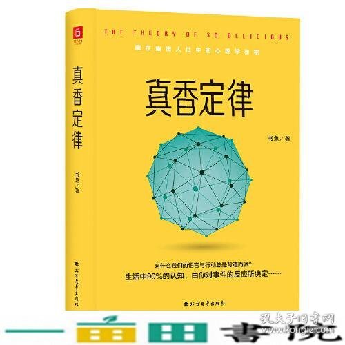 《真香定律》精装版 （藏在幽微人性中的心理秘密：为何语言与行动总是背道而驰？群体与社会如何影响自我？有趣实用的日常行为指南，赠精美心理知识导图）