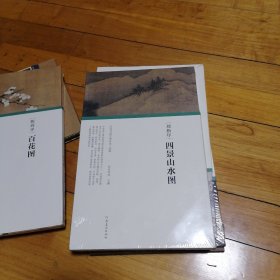 历代书画手卷百品绘画刘松年四景山水图