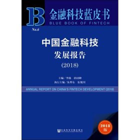 金融科技蓝皮书：中国金融科技发展报告（2018）