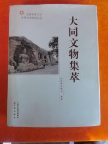 大同文物集萃