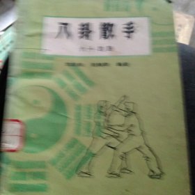 八卦散手 六十四路