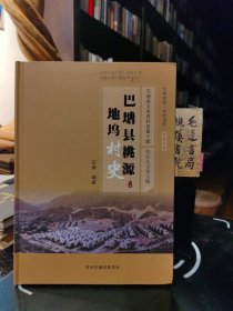 巴塘縣桃源地塢村史