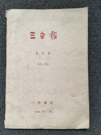 三台报（1992年合订本）