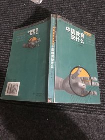 中国教育缺什么