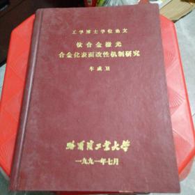 钛合金激光合金化表面改性生机制研究（工学博士士学位论文）精装