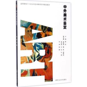 中外美术鉴赏 大中专文科文学艺术 郭凯 主编 新华正版