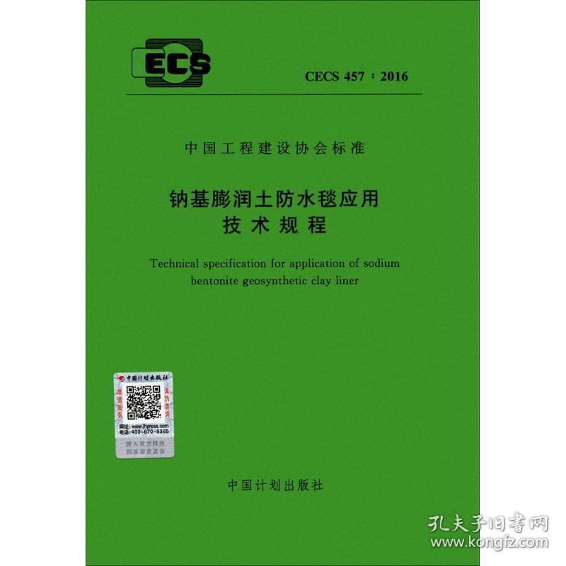 钠基膨润土防水毯应用技术规程 计量标准