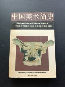 中国美术简史