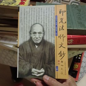 印光法师文钞 上【原版 实拍】