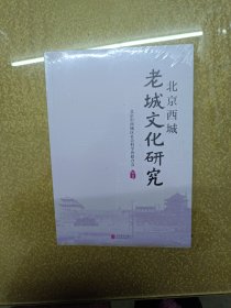 北京西城老城文化研究