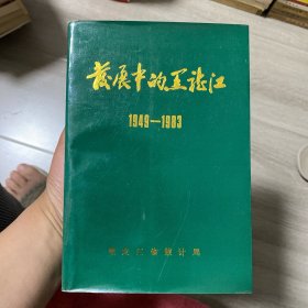 发展中的黑龙江