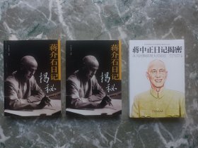 蒋介石日记揭秘（上下），蒋中正日记揭秘——从风雨飘摇到大局初定，（三册合售）