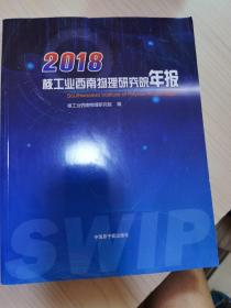 2018核工业西南物理研究院年报