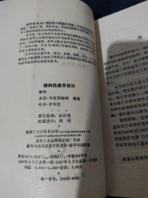 结构抗疲劳设计