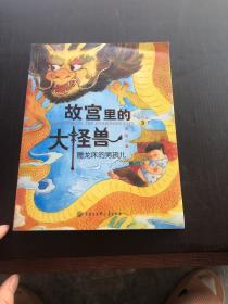 故宫里的大怪兽·睡龙床的男孩儿